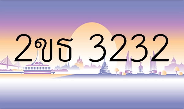 2ขธ 3232